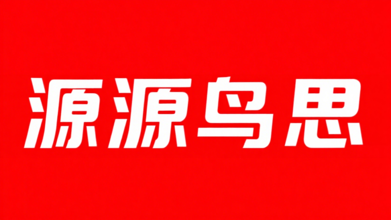 源源鸟思-—问答知识社区—海量问题解答平台